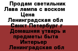 Продам светильник Лава-лампа с воском  › Цена ­ 1 200 - Ленинградская обл., Санкт-Петербург г. Домашняя утварь и предметы быта » Интерьер   . Ленинградская обл.